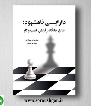 خرید کتاب دارایی نامشهود؛ خالق جایگاه رقابتی کسب و کار اثر میلاد مرادی