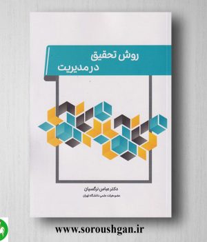خرید کتاب روش تحقیق در مدیریت اثر عباس نرگسیان