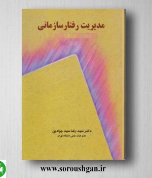 خرید کتاب مدیریت رفتار سازمانی اثر سیدرضا سیدجوادین
