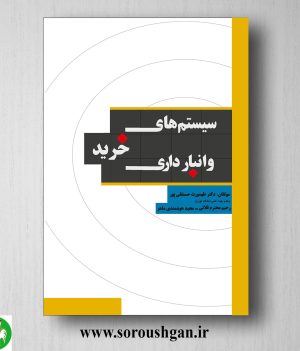 خرید کتاب سیستمهای خرید و انبارداری اثر طهمورث حسنقلی پور