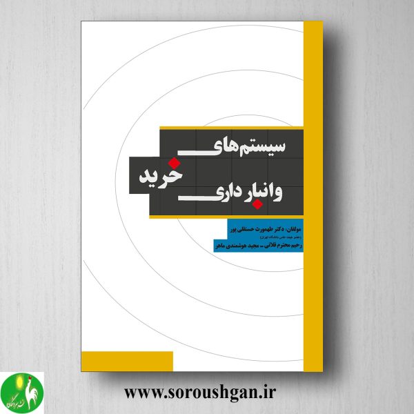 خرید کتاب سیستمهای خرید و انبارداری اثر طهمورث حسنقلی پور