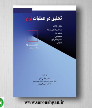 خرید کتاب تحقیق در عملیات نرم ترجمه عادل آذر
