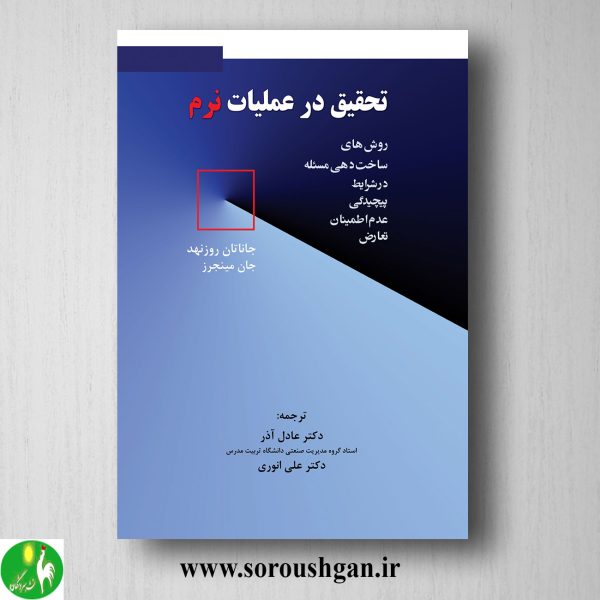 خرید کتاب تحقیق در عملیات نرم ترجمه عادل آذر