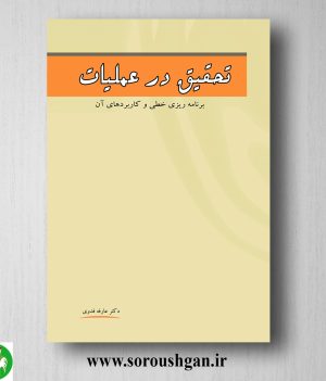 خرید کتاب تحقیق در عملیات اثر عارفه فدوی