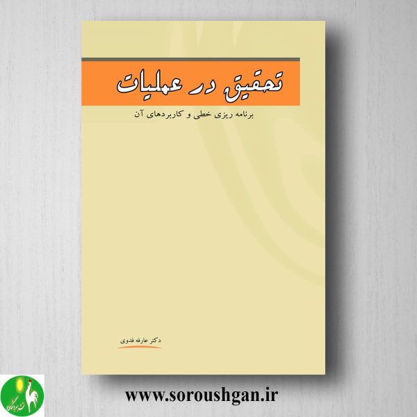 خرید کتاب تحقیق در عملیات اثر عارفه فدوی
