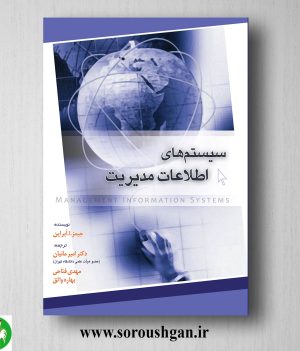 خرید کتاب مبانی سیستمهای اطلاعات مدیریت اثر امیر مانیان