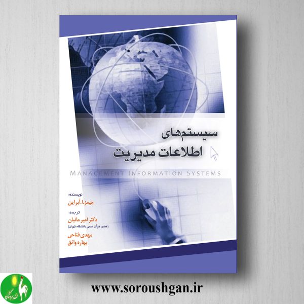 خرید کتاب مبانی سیستمهای اطلاعات مدیریت اثر امیر مانیان