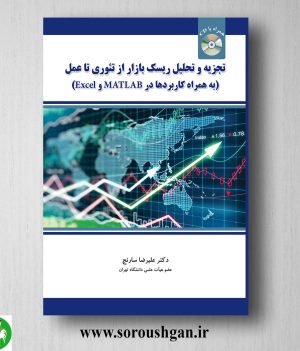خرید کتاب تجزیه و تحلیل ریسک بازار از تئوری تا عمل اثر علیرضا سارنج