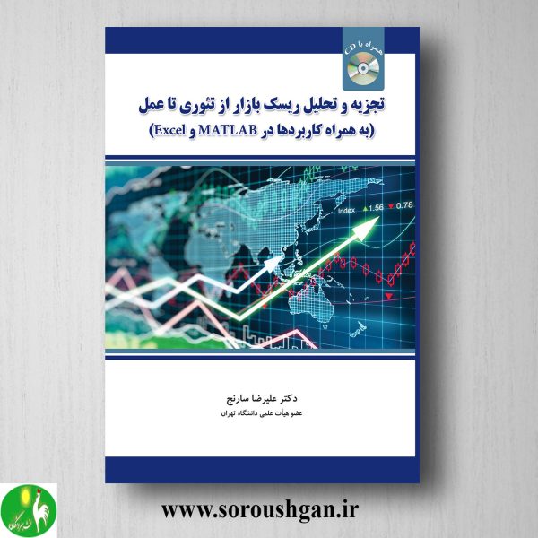 خرید کتاب تجزیه و تحلیل ریسک بازار از تئوری تا عمل اثر علیرضا سارنج