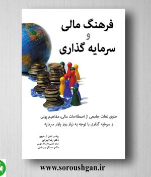 خرید کتاب فرهنگ مالی و سرمایه گذاری؛ کمبل هاروی ترجمه رضا تهرانی