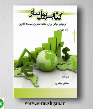 خرید کتاب پول ساز اثر پت دورسی ترجمه مهدی بیگلری