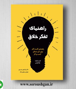خرید کتاب راهنمای تفکر خلاق؛ کریس گریفیث و ملینا کوستی ترجمه ابراهیم رجب پور