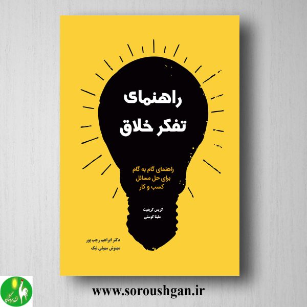 خرید کتاب راهنمای تفکر خلاق؛ کریس گریفیث و ملینا کوستی ترجمه ابراهیم رجب پور