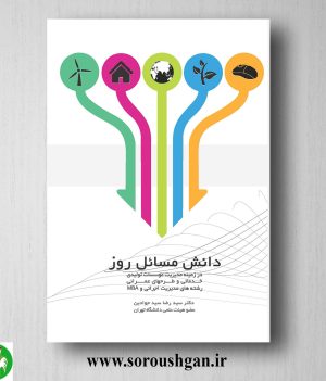 خرید کتاب دانش مسائل روز دکتر سیدرضا سیدجوادین