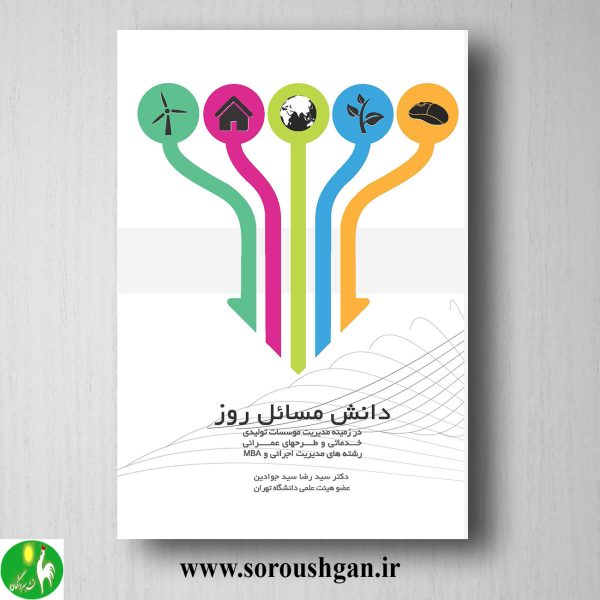 خرید کتاب دانش مسائل روز دکتر سیدرضا سیدجوادین