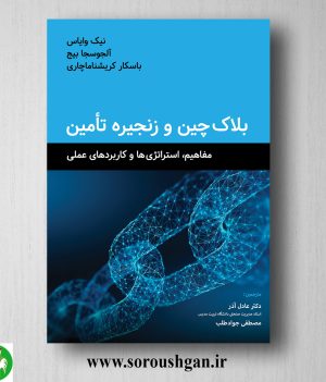 خرید کتاب بلاکچین و زنجیره تامین ترجمه عادل آذر