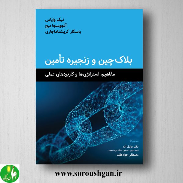 خرید کتاب بلاکچین و زنجیره تامین ترجمه عادل آذر