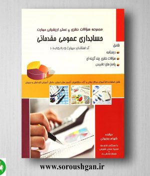 خرید کتاب مجموعه سوالات نظری و عملی ارزشیابی مهارت حسابداری عمومی مقدماتی؛ روزبهانی