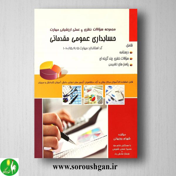 خرید کتاب مجموعه سوالات نظری و عملی ارزشیابی مهارت حسابداری عمومی مقدماتی؛ روزبهانی