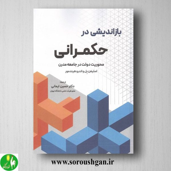 خرید کتاب بازاندیشی در حکمرانی ترجمه حسین ایمانی