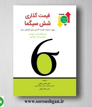 خرید کتاب قیمت گذاری شش سیگما اثر سودهی ترجمه محسن نظری