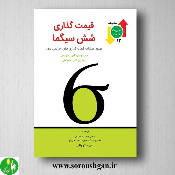 خرید کتاب قیمت گذاری شش سیگما اثر سودهی ترجمه محسن نظری
