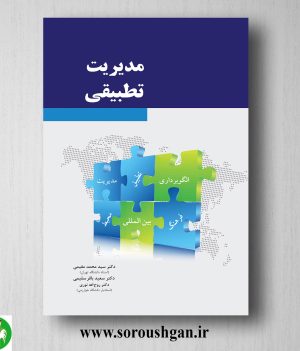 خرید کتاب مدیریت تطبیقی اثر سیدمحمد مقیمی