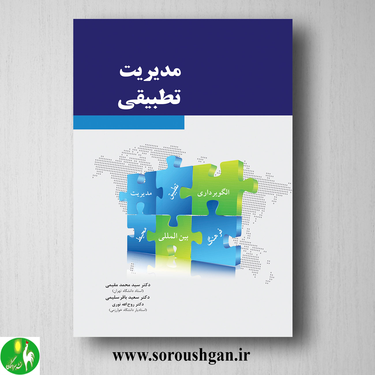 کتاب مدیریت تطبیقی اثر سیدمحمد مقیمی خرید کتاب مدیریت تطبیقی اثر سیدمحمد مقیمی