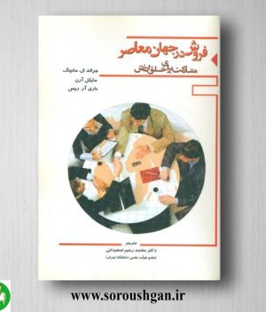 خرید کتاب فروش در جهان معاصر؛ جرالد مانینگ ترجمه محمدرحیم اسفیدانی