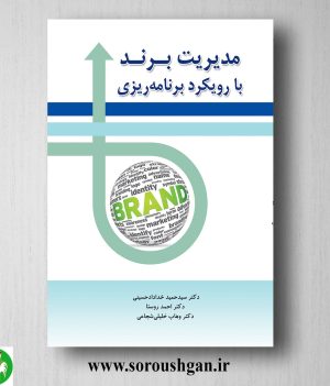 خرید کتاب مدیریت برند با رویکرد برنامه ریزی دکتر احمد روستا