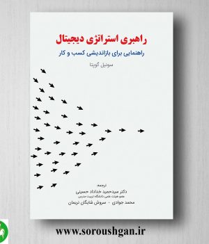 خرید کتاب راهبری استراتژی دیجیتال؛ سونیل گوپتا ترجمه خداداد حسینی
