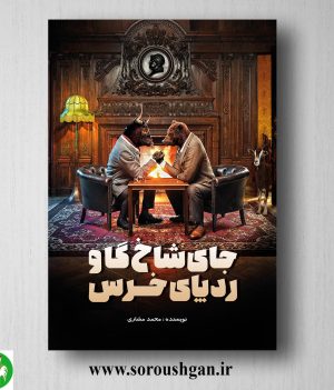 خرید کتاب جای شاخ گاو، ردپای خرس اثر محمد مشاری