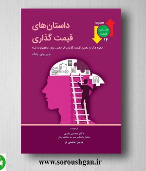 خرید کتاب داستان های قیمت گذاری؛ جان یانگ ترجمه محسن نظری
