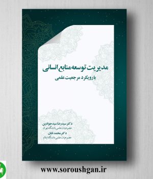 خرید کتاب مدیریت توسعه منابع انسانی اثر سیدرضا سیدجوادین