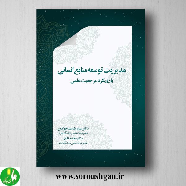 خرید کتاب مدیریت توسعه منابع انسانی اثر سیدرضا سیدجوادین