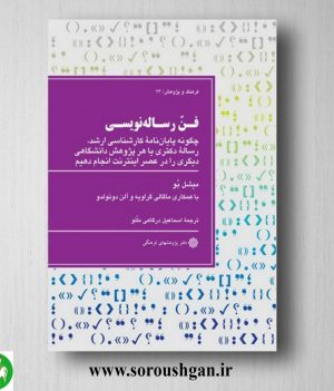 خرید کتاب فن رساله نویسی اثر میشل با ترجمه اسماعیل درگاهی