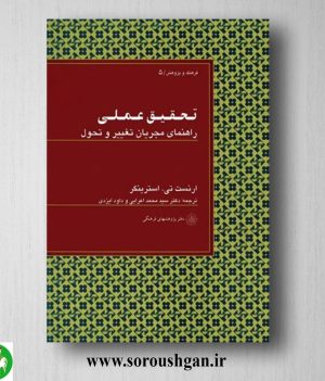 خرید کتاب تحقیق عملی: راهنمای مجریان تغییر و تحول؛ ارنست استرینگر ترجمه محمد اعرابی