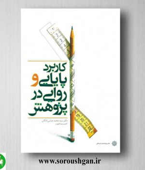 خرید کتاب کاربرد پایایی و روایی در پژوهش؛ محمد عباس زادگان، احمدرضا فتوت