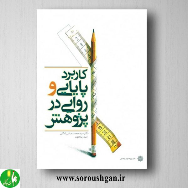 خرید کتاب کاربرد پایایی و روایی در پژوهش؛ محمد عباس زادگان، احمدرضا فتوت