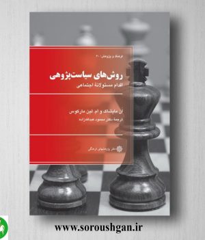 خرید کتاب روش های سیاست پژوهی؛ اَن مایشاک و لین مارکوس ترجمه عبداله زاده