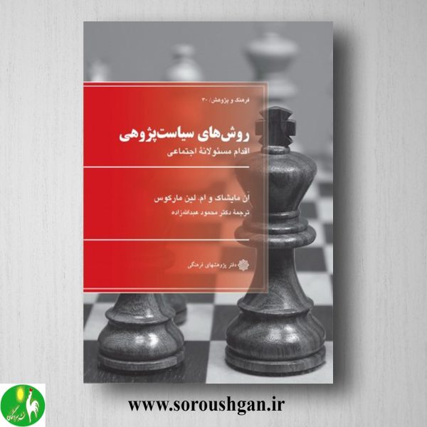 خرید کتاب روش های سیاست پژوهی؛ اَن مایشاک و لین مارکوس ترجمه عبداله زاده
