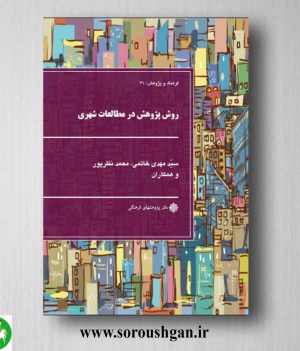 خرید کتاب روش پژوهش در مطالعات شهری اثر سید مهدی خاتمی