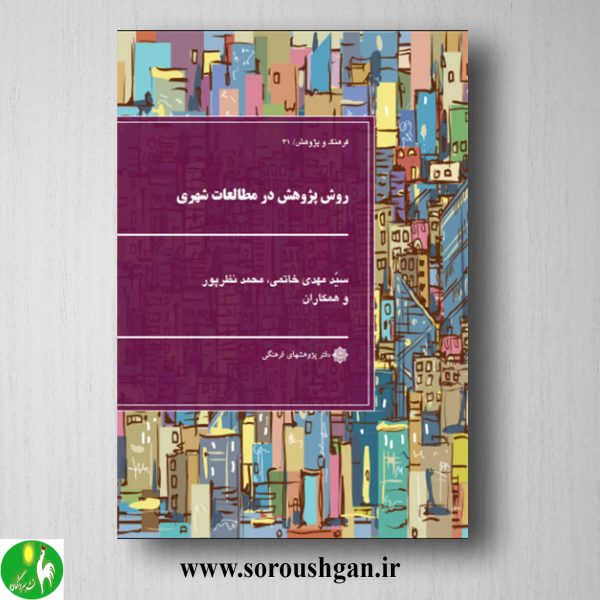 خرید کتاب روش پژوهش در مطالعات شهری اثر سید مهدی خاتمی