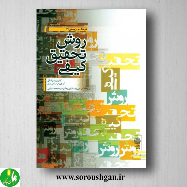 خرید کتاب روش تحقیق کیفی؛ کاترین مارشال ترجمه علی پارسائیان، محمد اعرابی