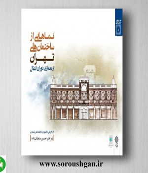 خرید کتاب نماهایی از ساختمان های تهران از معماری دوران انتقال؛ حسین سلطان زاده