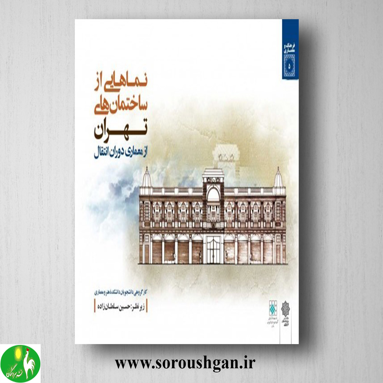 کتاب نماهایی از ساختمان های تهران از معماری دوران انتقال؛ حسین سلطان زاده خرید کتاب نماهایی از ساختمان های تهران از معماری دوران انتقال؛ حسین سلطان زاده