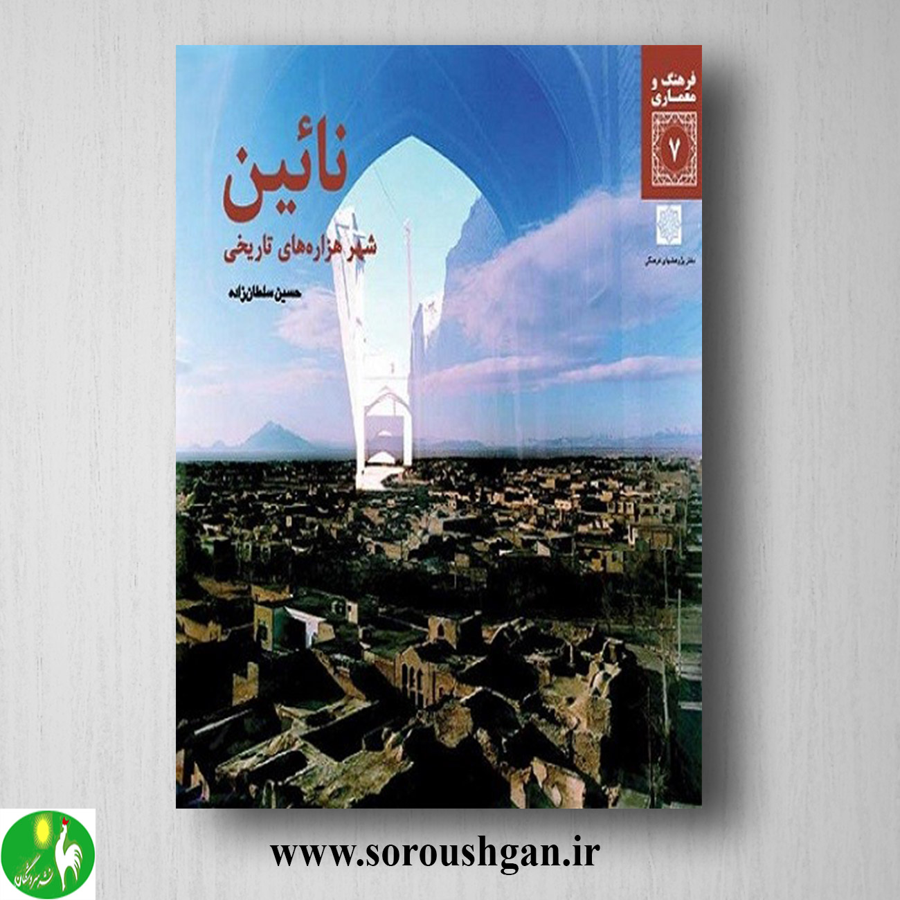 کتاب نائین، شهر هزاره های تاریخی اثر حسین سلطان زاده خرید کتاب نائین، شهر هزاره های تاریخی اثر حسین سلطان زاده
