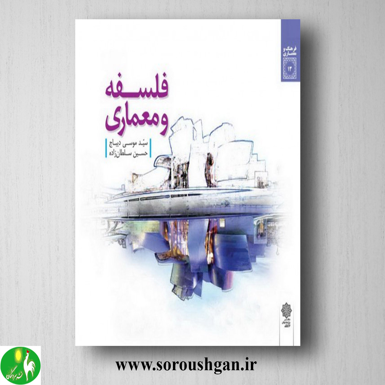 کتاب فلسفه و معماری اثر سید موسی دیباج، حسین سلطان زاده خرید کتاب فلسفه و معماری اثر سید موسی دیباج، حسین سلطان زاده