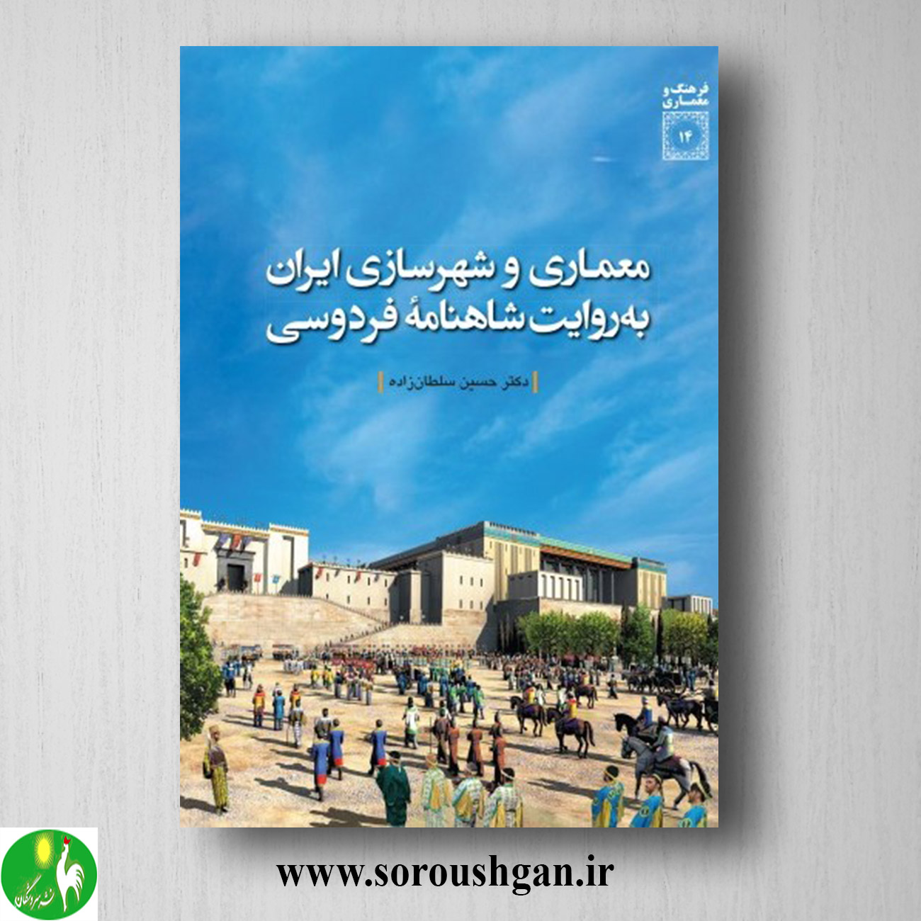 کتاب معماری و شهرسازی ایران به روایت شاهنامه فردوسی؛ حسین سلطان زاده خرید کتاب معماری و شهرسازی ایران به روایت شاهنامه فردوسی؛ حسین سلطان زاده