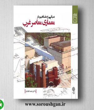خرید کتاب مبانی و مفاهیم در معماری معاصر غرب؛ وحید قبادیان